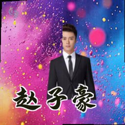 赵子豪